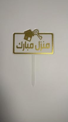 صورة تغريسة منزل مبارك